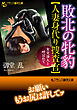 敗北の牝豹【人妻身代り捜査官】　女交渉人と呼ばれて