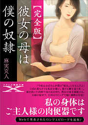 【完全版】彼女の母は僕の奴隷