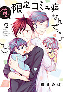 俺、限定コミュ症なんでっ。 2巻