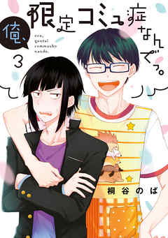 俺、限定コミュ症なんでっ。