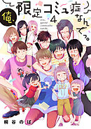 俺、限定コミュ症なんでっ。 4巻