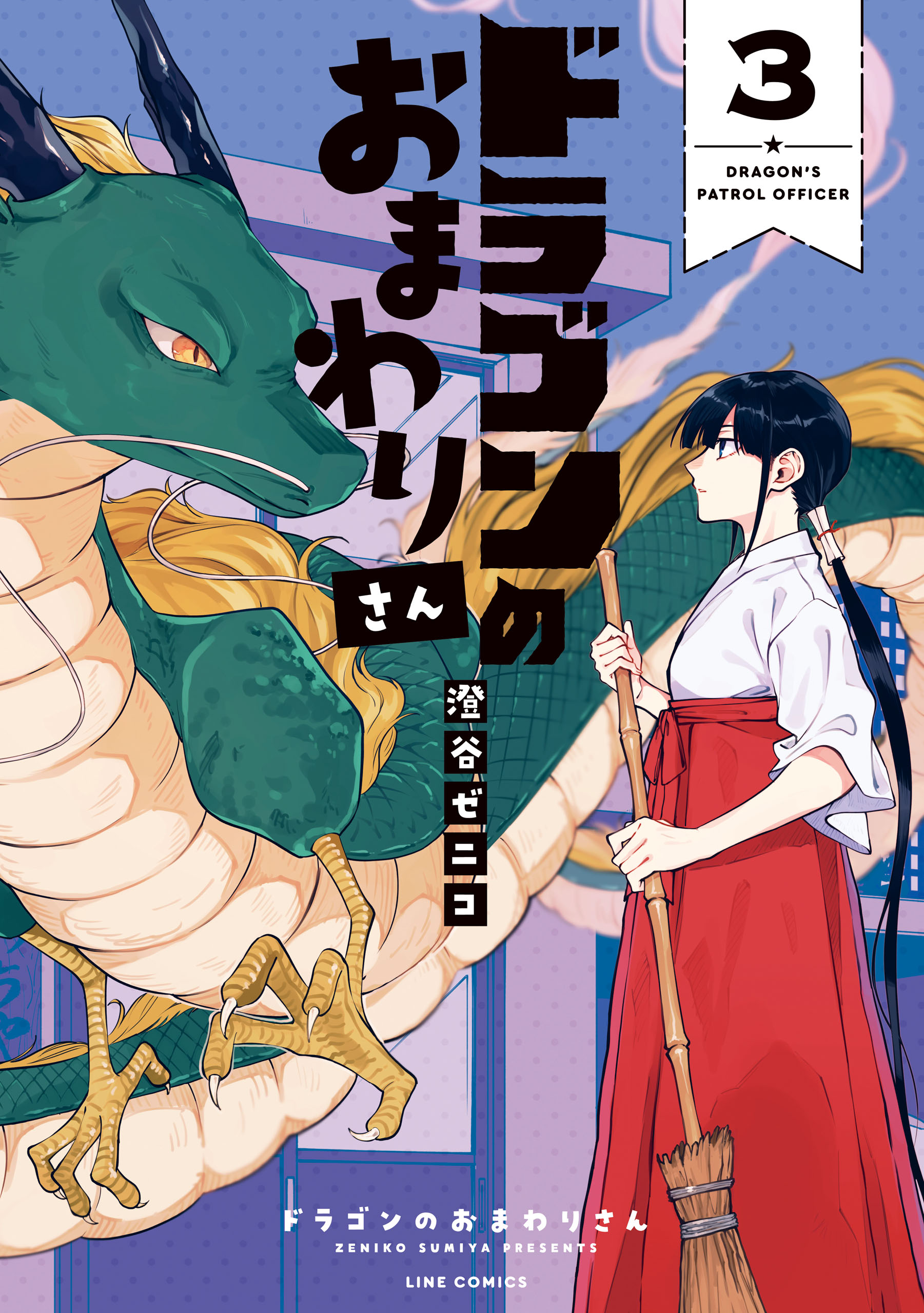 ドラゴンのおまわりさん 3巻（最新刊） - 澄谷ゼニコ - 漫画・ラノベ