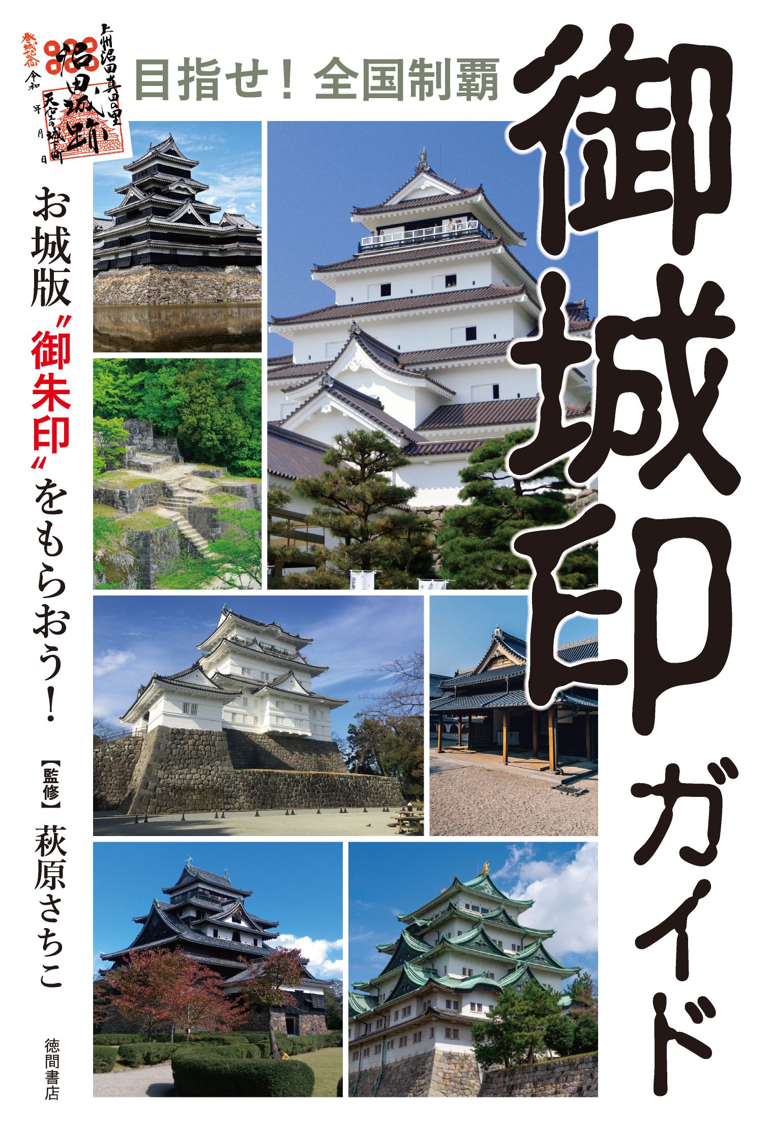 目指せ 全国制覇 御城印ガイド お城版 御朱印 をもらおう 漫画 無料試し読みなら 電子書籍ストア ブックライブ