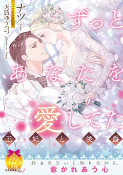 本コミック TL ジャンルずっとあなたを愛してた　王妃と侯爵 - ナツ/天路ゆうつづ - 漫画