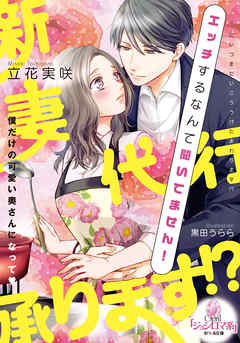 新妻代行承ります！？　エッチするなんて聞いてません！ - 立花実咲/黒田うらら - TL(ティーンズラブ)小説・無料試し読みなら、電子書籍・コミックストア ブックライブ