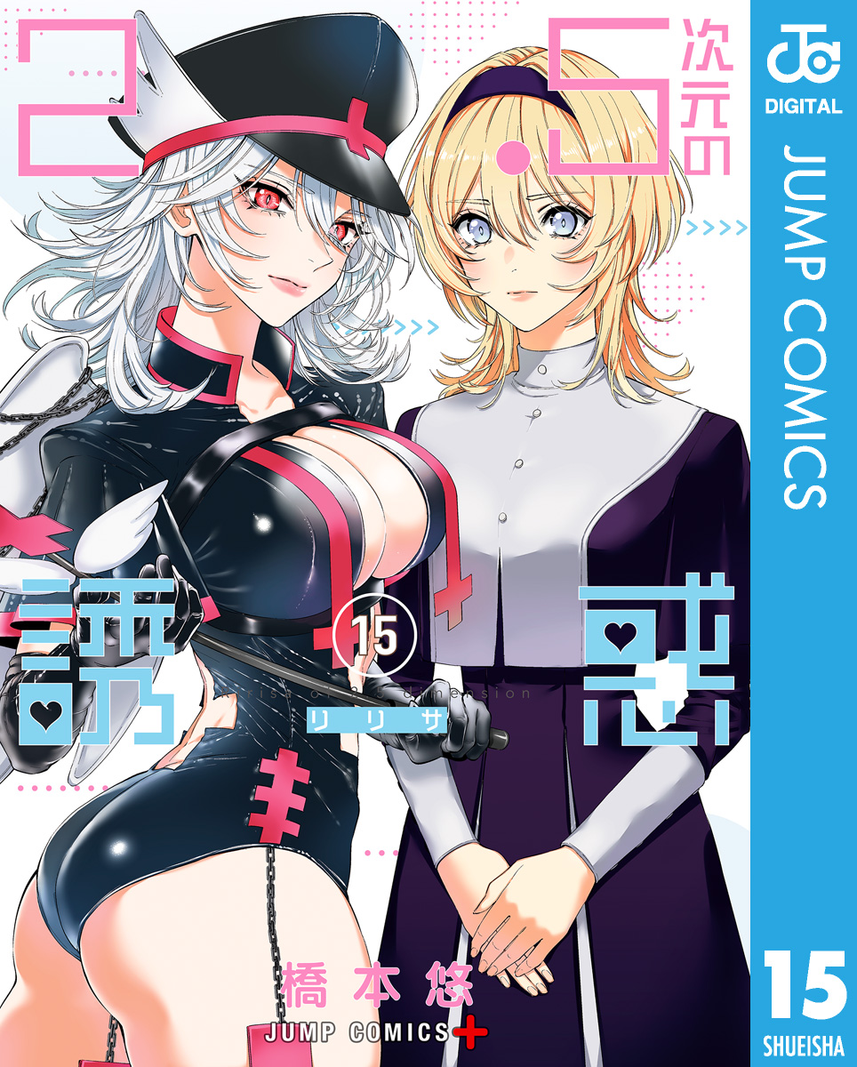 2.5次元の誘惑 セミカラー版 15 - 橋本悠 - 少年マンガ・無料試し読み