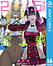 2.5次元の誘惑 セミカラー版 16