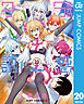 2.5次元の誘惑 セミカラー版 20
