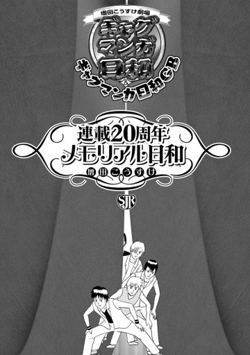 増田こうすけ劇場 ギャグマンガ日和 ギャグマンガ日和gb 連載周年メモリアル日和 漫画 無料試し読みなら 電子書籍ストア ブックライブ