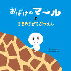 おばけのマールとまるやまどうぶつえん