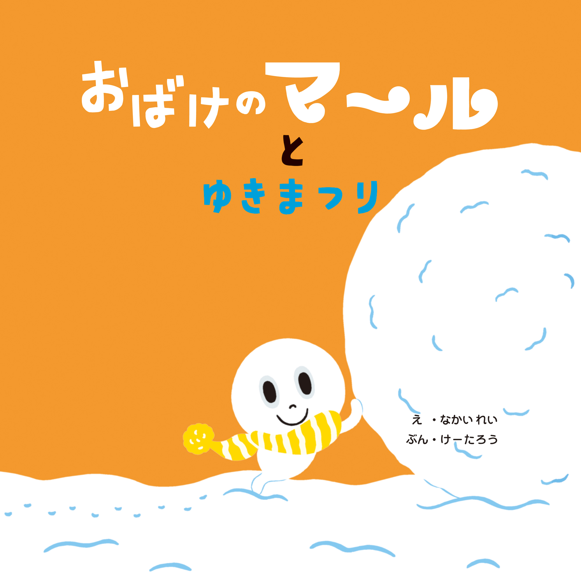 おばけのマールとゆきまつり 漫画 無料試し読みなら 電子書籍ストア ブックライブ