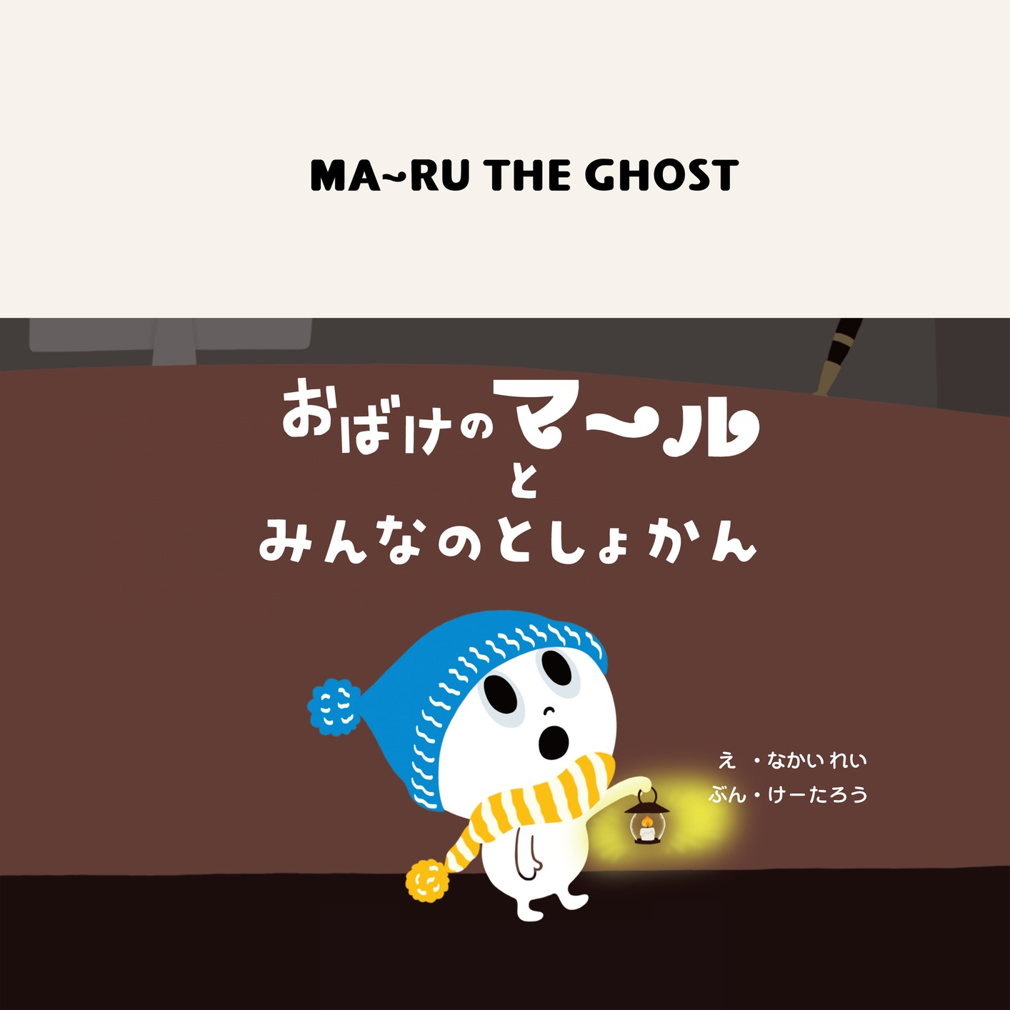 おばけのマールとみんなのとしょかん 漫画 無料試し読みなら 電子書籍ストア ブックライブ おばけのマールとみんなのとしょかん 漫画 無料試し読みなら 電子書籍ストア ブックライブ