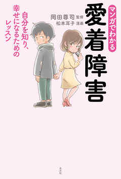 まんがでわかる 愛着障害 自分を知り 幸せになるためのレッスン 漫画 無料試し読みなら 電子書籍ストア Booklive