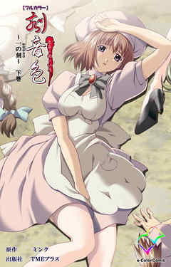 刻音色 ～一の刻～ 下巻【フルカラー】