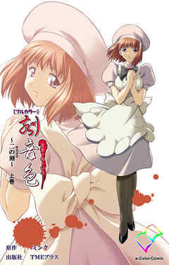 刻音色 ～二の刻～ 上巻【フルカラー】