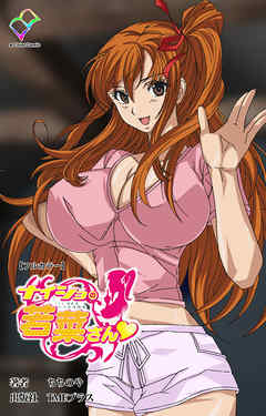 ナイショの若菜さん【フルカラー】