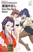 ちちのや詰め合わせ 厳選中出し Sex The Best Part.3【フルカラー】