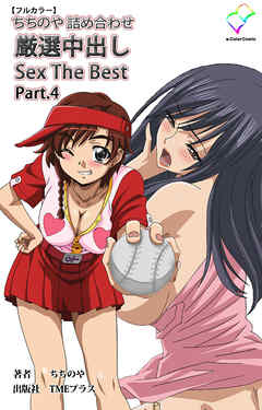 ちちのや詰め合わせ 厳選中出し Sex The Best Part.4【フルカラー】