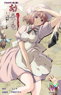 刻音色 ～一の刻～ 上巻【フルカラー成人版】