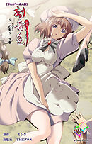 刻音色 ～一の刻～ 下巻【フルカラー成人版】