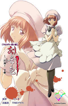 刻音色 ～二の刻～ 下巻【フルカラー成人版】