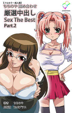 ちちのや詰め合わせ 厳選中出し Sex The Best Part.2【フルカラー成人版】