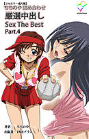 ちちのや詰め合わせ 厳選中出し Sex The Best Part.4【フルカラー成人版】
