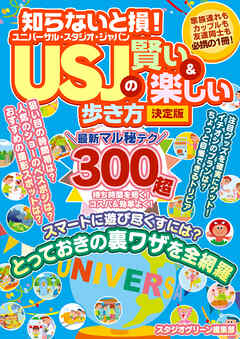 知らないと損！ USJの賢い＆楽しい歩き方 決定版