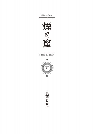 煙と蜜 第五集（最新刊） - 長蔵ヒロコ - 漫画・ラノベ（小説）・無料