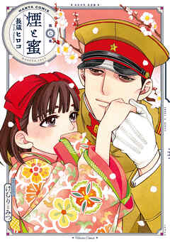 煙と蜜　第七集