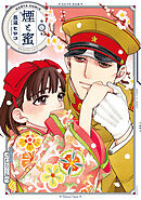 煙と蜜　第七集