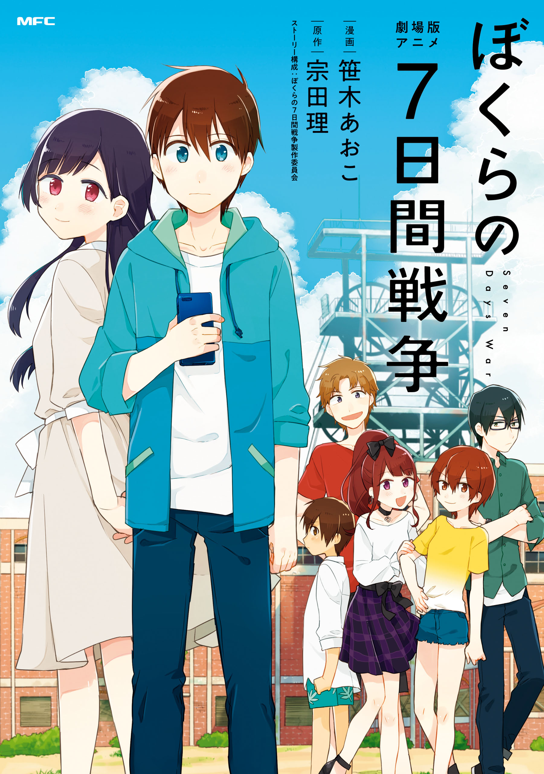 ぼくらの七日間戦争」シリーズ 1〜16 - 絵本