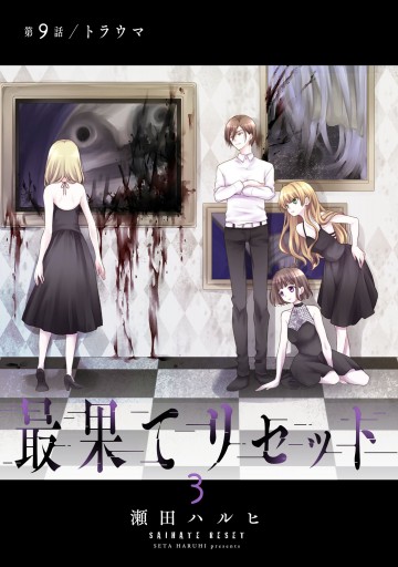 最果てリセット 3 最新刊 瀬田ハルヒ 漫画 無料試し読みなら 電子書籍ストア ブックライブ