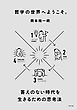 哲学の世界へようこそ。　答えのない時代を生きるための思考法