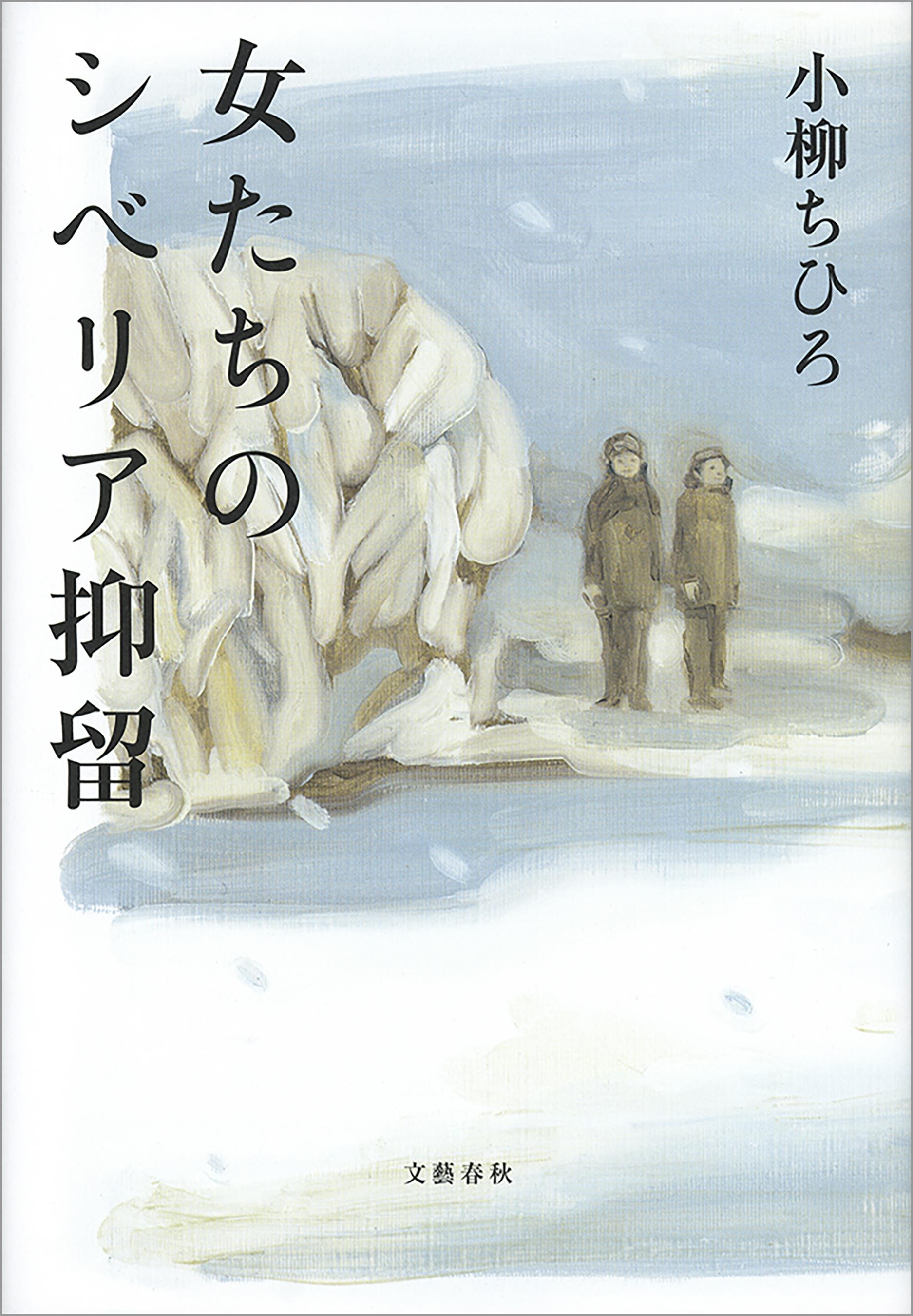 女たちのシベリア抑留 漫画 無料試し読みなら 電子書籍ストア ブックライブ