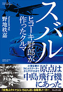 スバル――ヒコーキ野郎が作ったクルマ