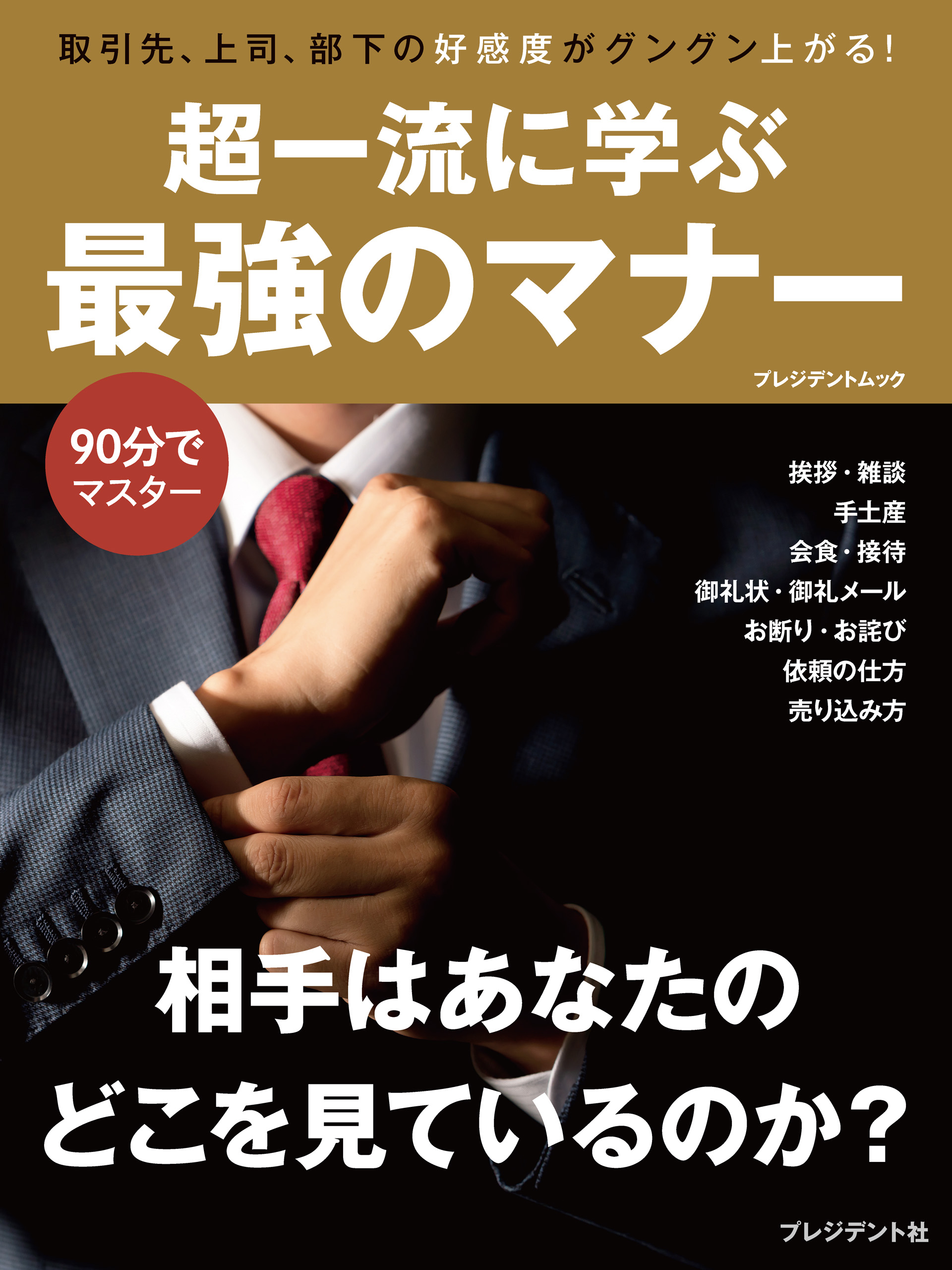 超一流に学ぶ 最強のマナー 漫画 無料試し読みなら 電子書籍ストア ブックライブ