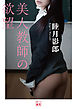 美人教師の欲望