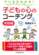 マンガでわかる！　子どもの心のコーチング　実践編
