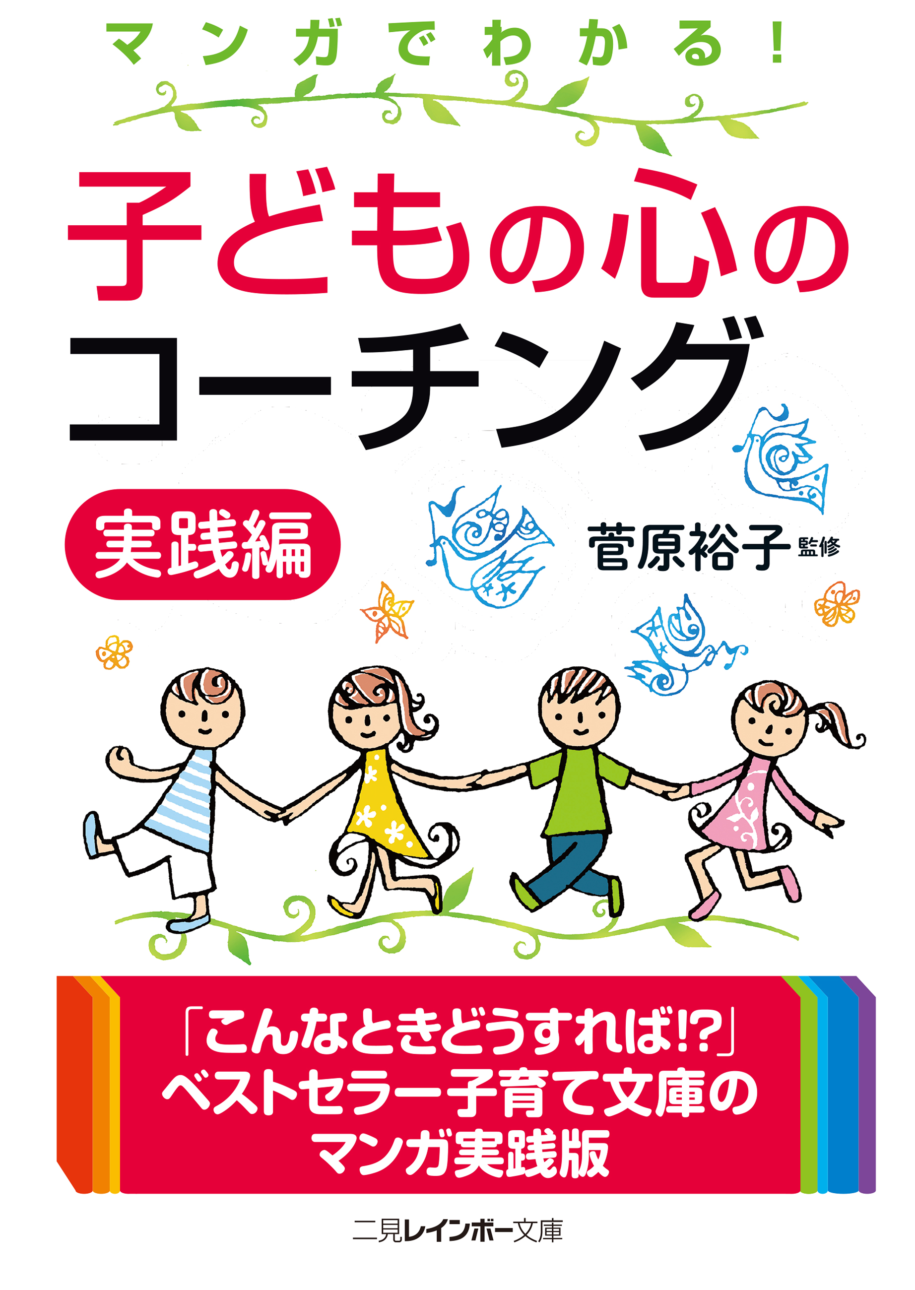 マンガでわかる 子どもの心のコーチング 実践編 漫画 無料試し読みなら 電子書籍ストア ブックライブ