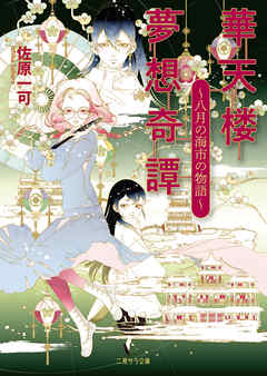 華天楼夢想奇譚～八月の海市の物語～