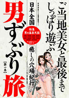 男ずぶり旅【第一集】