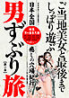 男ずぶり旅【第一集】