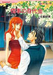 情事の身代金〈【スピンオフ】ラテン系大富豪との恋〉【7分冊】