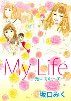 My Life ～光に向かって～