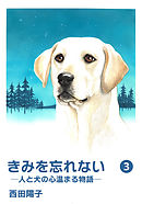 きみを忘れない  -人と犬の心温まる物語- ３