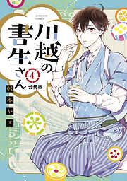 川越の書生さん　分冊版