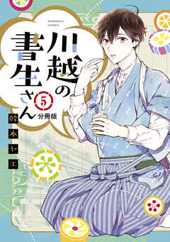 川越の書生さん　分冊版