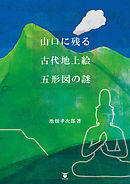 山口に残る古代地上絵　五形図の謎