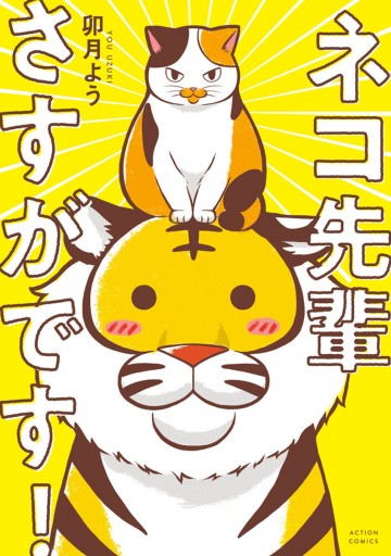 ネコ先輩さすがです！ 1 - 卯月よう - 漫画・ラノベ（小説）・無料試し